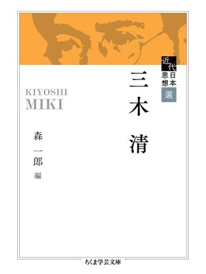 cover image of 近代日本思想選　三木清